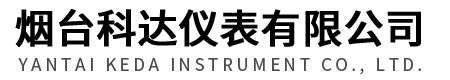 煙台科達（dá）儀表有限（xiàn）公司